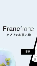 Francfranc（フランフラン） - 家具・インテリア 1