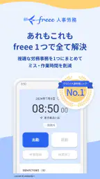 freee人事労務：アプリで勤怠入力・給与明細閲覧 1