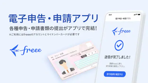freee電子申告・申請 1
