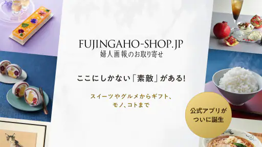 FUJINGAHO-SHOP (婦人画報のお取り寄せ) 6