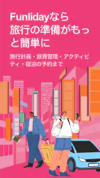 Funliday - 旅行計画、共同編集 1