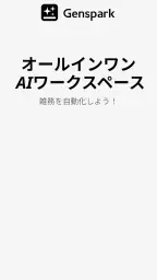Genspark(ジェンスパーク)AIワークスペース 1