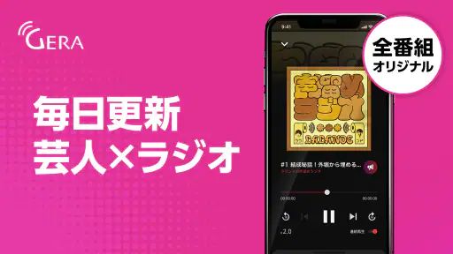 GERA - オリジナルのポッドキャスト・ラジオ番組を配信 1