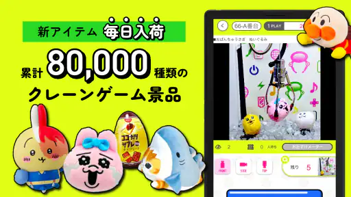 GetLive!（ゲットライブ）-オンラインクレーンゲーム 7