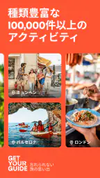 GetYourGuide: 計画&予約 2