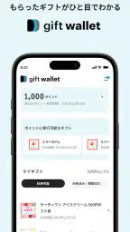 gift wallet - ギフトの保存＆ポイント交換アプリ 1