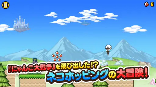 GO!GO!ネコホッピング 1