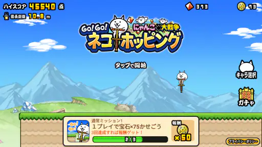 GO!GO!ネコホッピング 2