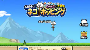 GO!GO!ネコホッピング screenshot