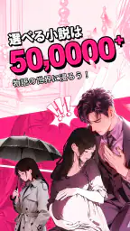 GoodNovel(グッドノベル) - ネット小説が楽しめる 1