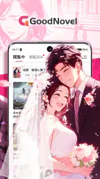 GoodNovel(グッドノベル) - ネット小説が楽しめる 2
