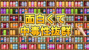 Goods Master 3D: 仕分けマスター 収納ゲーム screenshot