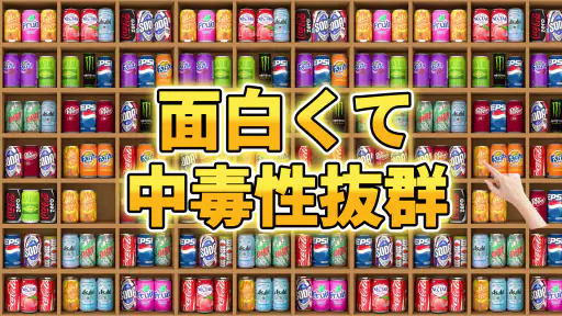 Goods Master 3D: 仕分けマスター 収納ゲーム 1