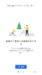 Google アンケート モニター 1
