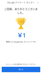 Google アンケート モニター 4