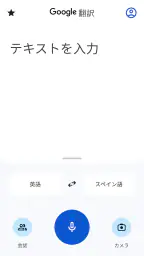 Google 翻訳 3