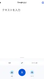 Google 翻訳 8