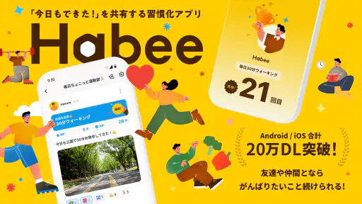 Habee(ハビー) 友達と習慣化・目標達成アプリ 7