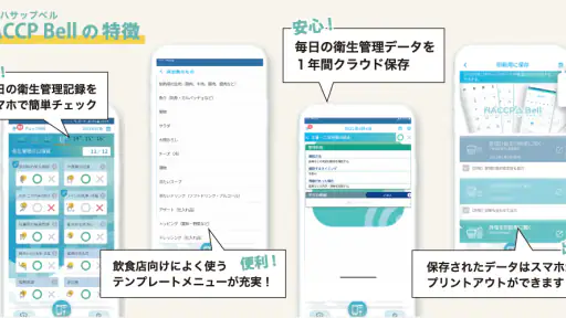 HACCP Bell（ハサップベル） 2