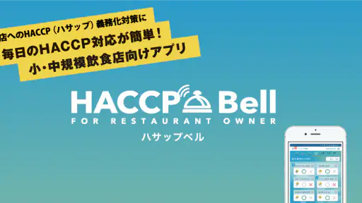 HACCP Bell（ハサップベル） 6