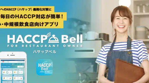 HACCP Bell（ハサップベル） 7