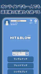 Hit＆Blowオンライン（ヒットアンドブロー） 2