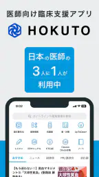 HOKUTO(ホクト)-医師向け臨床支援アプリ 1