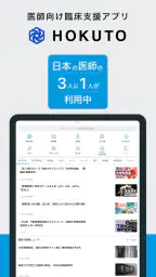 HOKUTO(ホクト)-医師向け臨床支援アプリ 7