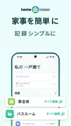 Home Tasker - 家事タスクを管理して家事効率化 1