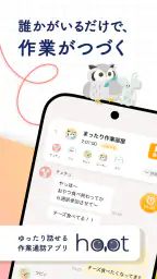 hoot(ふーと)| ゆったり話せる作業通話アプリ 1