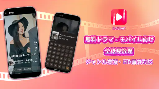 HotShort - モバイルドラマ 1