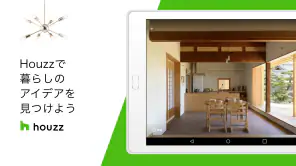 Houzz 住まいのデザインアイデア screenshot