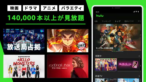 Hulu / フールー 人気ドラマ・映画・アニメなどが見放題 1
