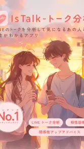 IsTalk - トーク分析 screenshot