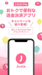 J-Coin Pay|お得で便利なスマホ決済アプリ 1