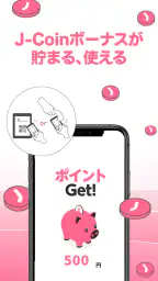 J-Coin Pay|お得で便利なスマホ決済アプリ 3