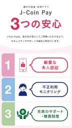 J-Coin Pay|お得で便利なスマホ決済アプリ 7