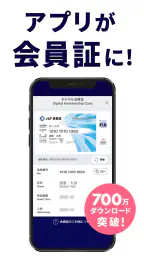 JAFスマートフォンアプリ 5