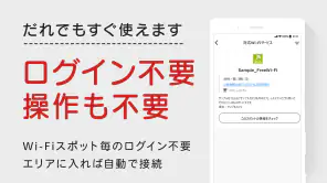 Japan Wi-Fi auto-connect 自動接続 screenshot