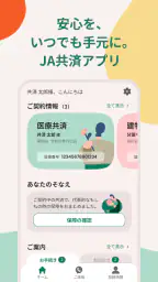 JA共済アプリ 1