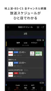J:COMプロ野球アプリ 放送スケジュール screenshot