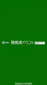 JRA 競馬場イベント参加アプリ screenshot