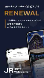 JRホテルメンバーズアプリ 1