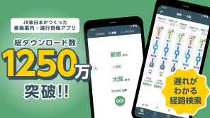 JR東日本アプリ | 運行情報・乗換案内・時刻表・えきねっと screenshot