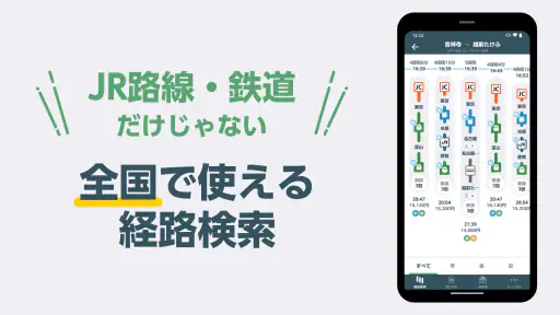 JR東日本アプリ | 運行情報・乗換案内・時刻表・えきねっと 2