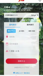 JTB公式/旅行検索・予約確認アプリ 1