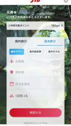 JTB公式/旅行検索・予約確認アプリ 2