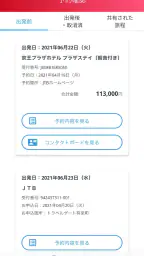 JTB公式/旅行検索・予約確認アプリ 3