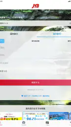 JTB公式/旅行検索・予約確認アプリ 6