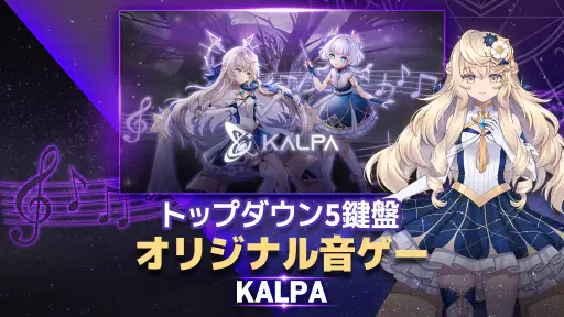 KALPA(カルパ) - 音楽ゲーム 1